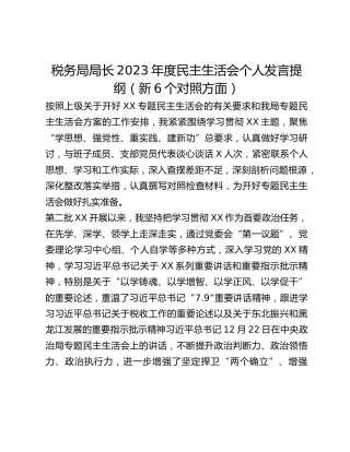 税务局局长2023年度民主生活会个人发言提纲（新6个对照方面）