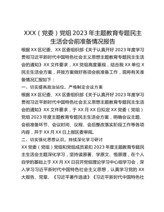 XXX（党委）党组2023年主题教育专题民主生活会会前准备情况报告