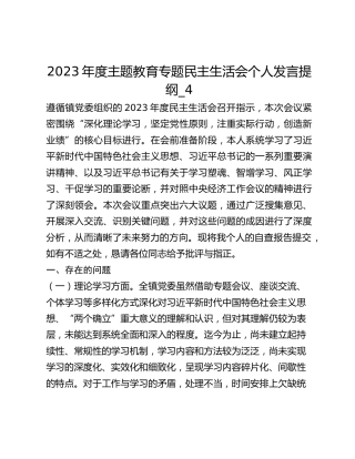 2023年度主题教育专题民主生活会个人发言提纲_4