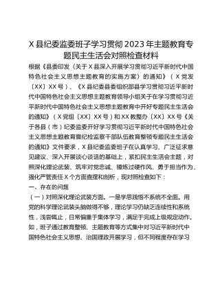X县纪委监委班子学习贯彻2023年主题教育专题民主生活会对照检查材料