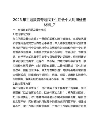 2023年主题教育专题民主生活会个人对照检查材料_7