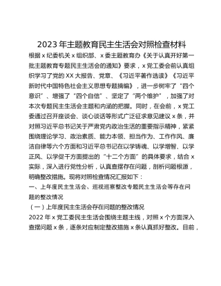 2023年主题教育民主生活会对照检查材料 (2)_2