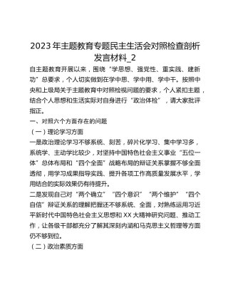 2023年主题教育专题民主生活会对照检查剖析发言材料_2