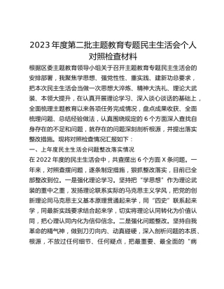 2023年度第二批主题教育专题民主生活会个人对照检查材料