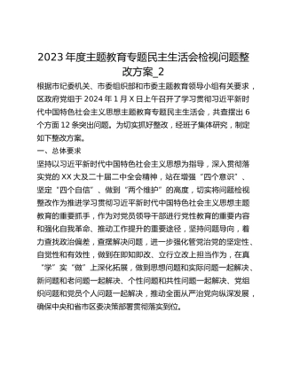 2023年度主题教育专题民主生活会检视问题整改方案_2