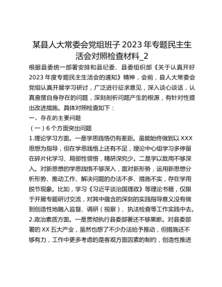 某县人大常委会党组班子2023年专题民主生活会对照检查材料_2