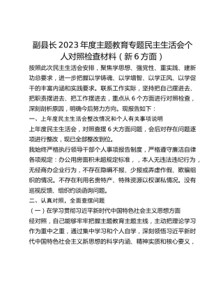 副县长2023年度主题教育专题民主生活会个人对照检查材料（新6方面）