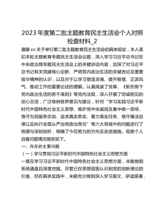 2023年度第二批主题教育民主生活会个人对照检查材料_2
