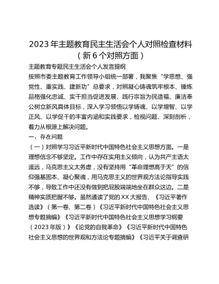 2023年主题教育民主生活会个人对照检查材料（新6个对照方面）