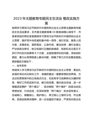2023年主题教育专题民主生活会 整改实施方案