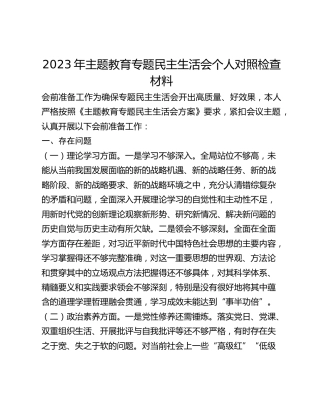 2023年主题教育专题民主生活会个人对照检查材料 (2)_3