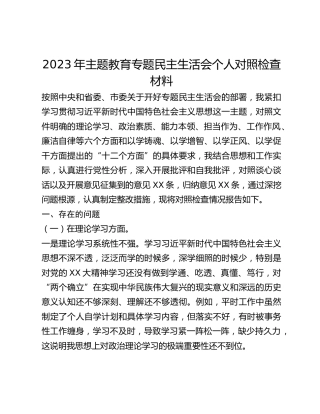 2023年主题教育专题民主生活会个人对照检查材料 (2)_2