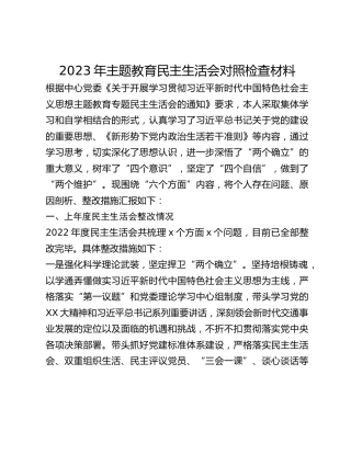 2023年主题教育民主生活会对照检查材料 (2)