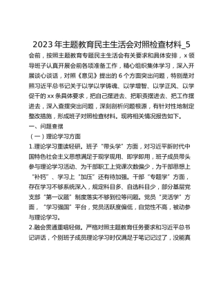2023年主题教育民主生活会对照检查材料_5