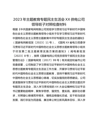 2023年主题教育专题民主生活会XX供电公司领导班子对照检查材料