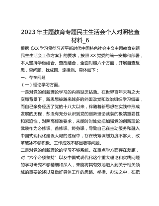 2023年主题教育专题民主生活会个人对照检查材料_6