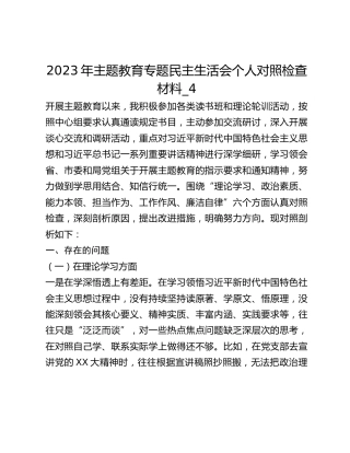 2023年主题教育专题民主生活会个人对照检查材料_4