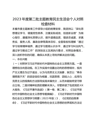 2023年度第二批主题教育民主生活会个人对照检查材料 (6)