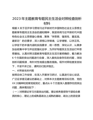 2023年主题教育专题民主生活会对照检查剖析材料
