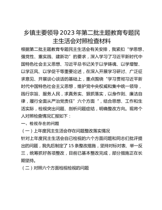 乡镇主要领导2023年第二批主题教育专题民主生活会对照检查材料
