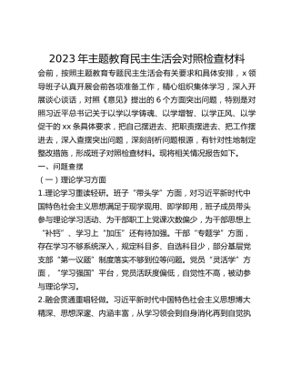 2023年主题教育民主生活会对照检查材料 (3)