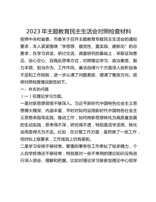 2023年主题教育民主生活会对照检查材料(11)