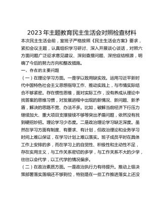 2023年主题教育民主生活会对照检查材料 (5)