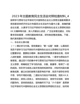 2023年主题教育民主生活会对照检查材料_4