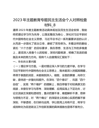 2023年主题教育专题民主生活会个人对照检查材料_8