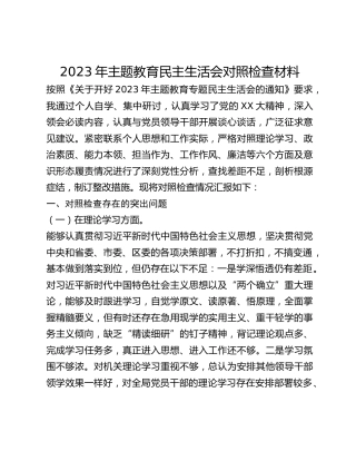 2023年主题教育民主生活会对照检查材料 (8)