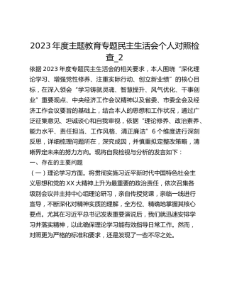 2023年度主题教育专题民主生活会个人对照检查_2