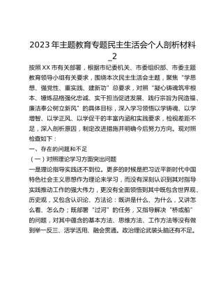 2023年主题教育专题民主生活会个人剖析材料_2