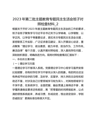 2023年第二批主题教育专题民主生活会班子对照检查材料_2