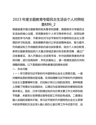 2023年度主题教育专题民主生活会个人对照检查材料_2