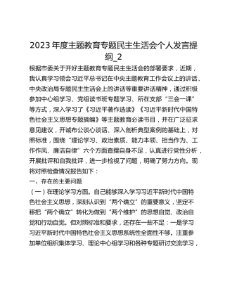 2023年度主题教育专题民主生活会个人发言提纲_2
