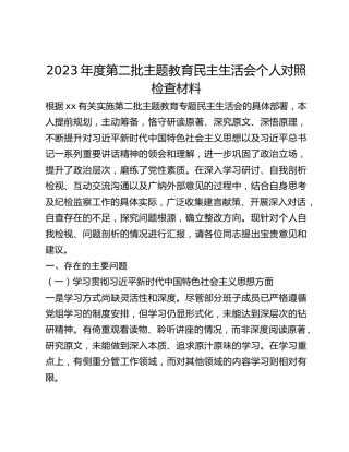 2023年度第二批主题教育民主生活会个人对照检查材料 (3)