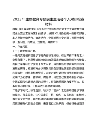 2023年主题教育专题民主生活会个人对照检查材料(2)