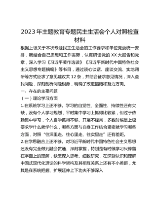 2023年主题教育专题民主生活会个人对照检查材料 (3)
