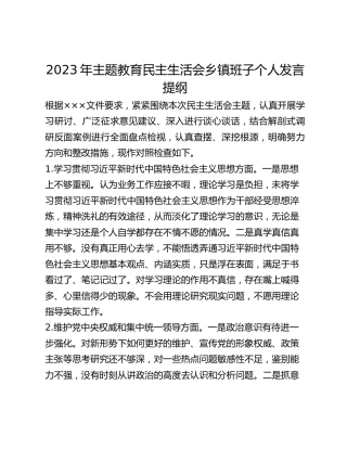 2023年主题教育民主生活会乡镇班子个人发言提纲