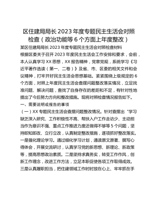 区住建局局长2023年度专题民主生活会对照检查（政治功能等6个方面上年度整改）