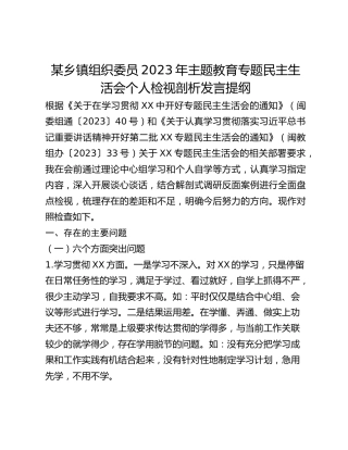 某乡镇组织委员2023年主题教育专题民主生活会个人检视剖析发言提纲