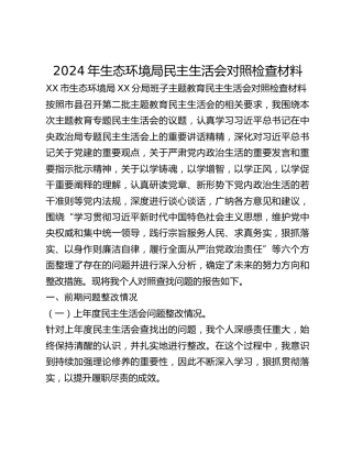 2024年生态环境局民主生活会对照检查材料