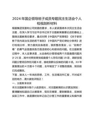 2024年国企领导班子成员专题民主生活会个人检视剖析材料