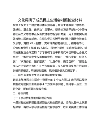 文化局班子成员民主生活会对照检查材料