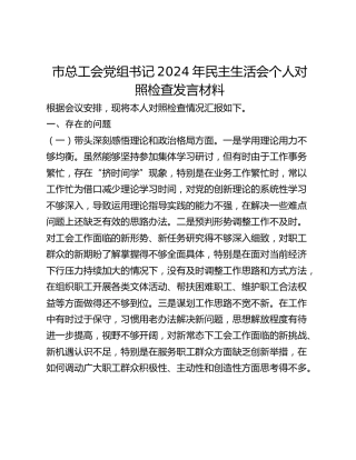 市总工会党组书记2024年民主生活会个人对照检查发言材料