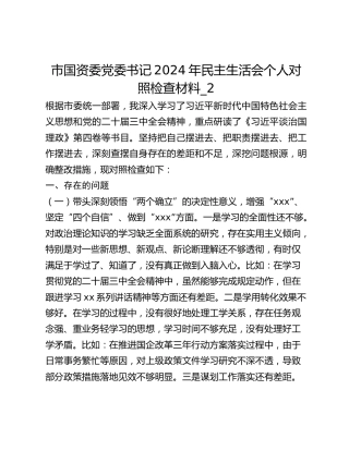 市国资委党委书记2024年民主生活会个人对照检查材料_2
