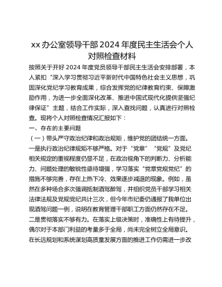 xx办公室领导干部2024年度民主生活会个人对照检查材料