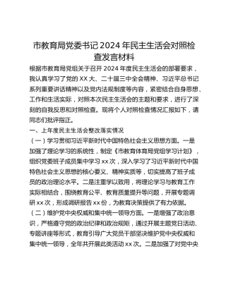 市教育局党委书记2024年民主生活会对照检查发言材料