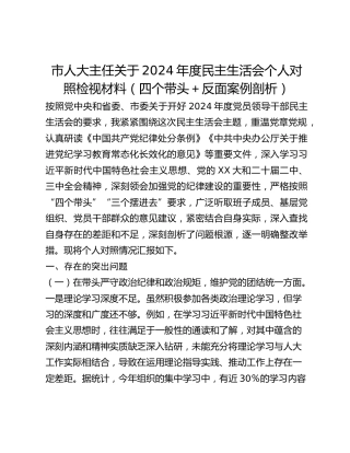 市人大主任关于2024年度民主生活会个人对照检视材料（四个带头反面案例剖析）