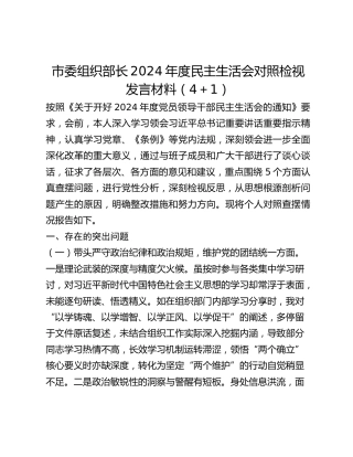 市委组织部长2024年度民主生活会对照检视发言材料(2)